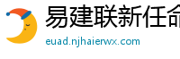 易建联新任命公布